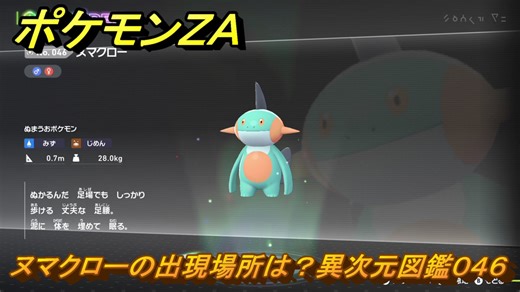 ポケモンＺＡ　ヌマクローの出現場所は？異次元図鑑０４６　＃７４５　【DLC「M次元ラッシュ」】