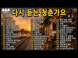 다시 듣는 청춘가요｜고향을 떠난 그 시절 추억의 트로트 45곡 연속듣기｜5060 추억의 트로트｜옛 트로트 노래모음