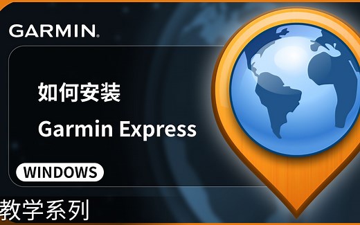【教学】如何安装Garmin Express-WINDOWS
