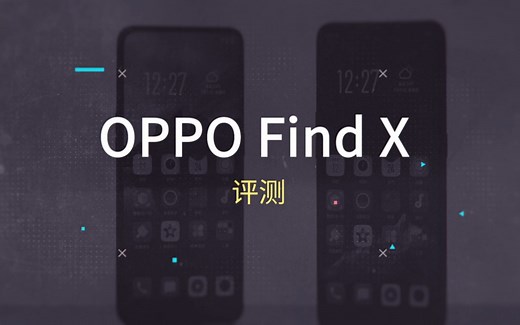 OPPO Find X评测
