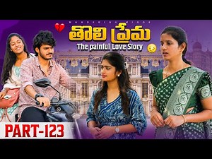 తొలి ప్రేమ ❤️ | The painful Love Story 💔| Part-123 #emotional #love #truelove #family #shorts