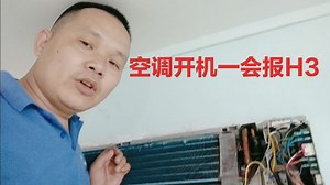 空调开机一会报H3 故障，是什么问题呢，看小魏是怎么维修的