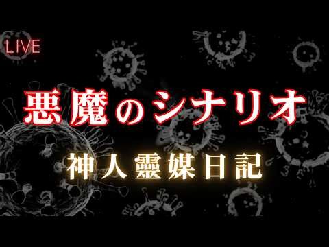 神人靈媒日記～悪魔のシナリオ～｜じぶんでできる浄化ライブ/寝たまま瞑想※配信後メンバー限定動画