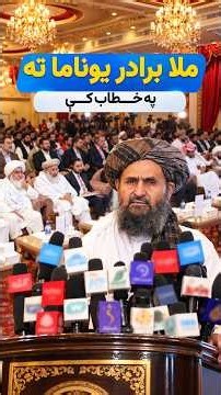 ملا براد یوناما ته په خطاب کې: د افغانستان اقتصادي او امنیتي لاسته راوړنې له پامه مه غورځوئ