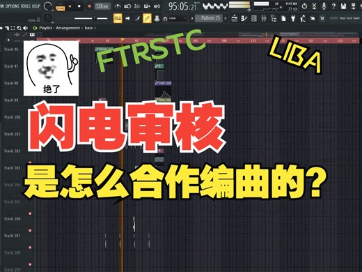 【Future Room】闪电futurized审核是怎么合作编曲的？（Are you better now?）