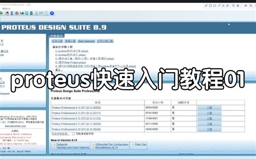 Proteus快速入门教程01