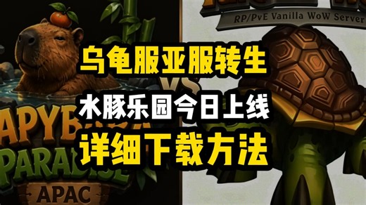 乌龟服亚服成功转生,水豚乐园今日上线,详细下载方法