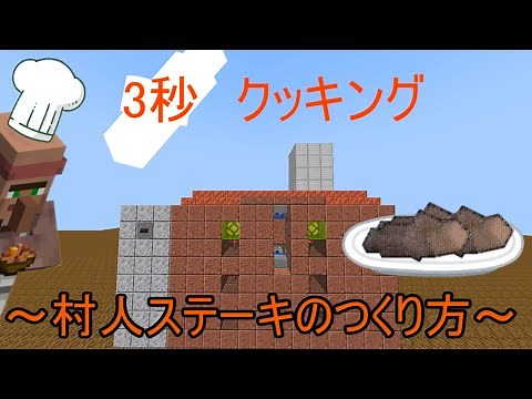 【マイクラ】3秒クッキング 村人ステーキ編 【マインクラフト】【小ネタ】【茶番】【再現】