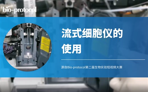 【Bio-protocol】流式细胞仪的使用