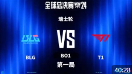 S14全球总决赛 瑞士轮-BLGvsT1-1006 第1局（转录 搬运）