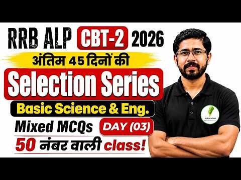 RRB ALP CBT-2 2026 | Basic Science & Engineering MCQs | अंतिम 45 दिनों की Selection Series 🔥| Day 03