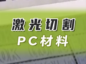 激光切割PC材料，一键成型，简单易操作