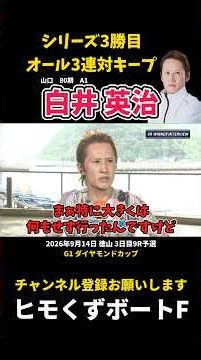 【白井英治】節間3勝目 オール3連対キープ【ボートレース】