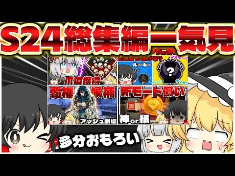 一気見！シーズン24ゆっくり実況まとめ！【総集編】【ゆっくり実況】【Apex Legends】