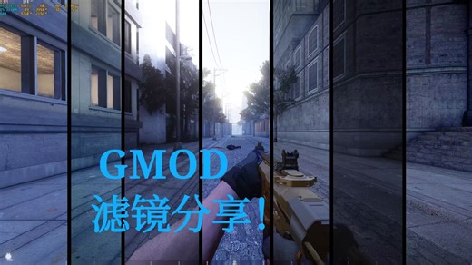 【GMOD】还在为游戏画质太低而烦恼?多种Reshade滤镜预设分享!