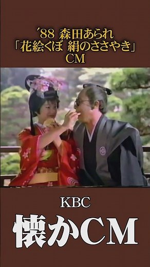 【懐かCM】森田あられ「花絵くぼ 絹のささやき」’88 #懐かしいcm #懐かしのcm #昭和 #food #バブル時代 #九州