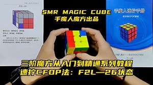 三阶魔方从入门到精通系列教程，速拧CFOP法：F2L-26状态