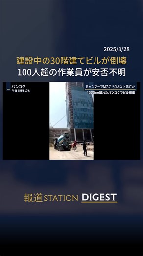建設中の30階建てビルが倒壊 100人超の作業員が安否不明 ##報道ステーション #TikTokでニュース