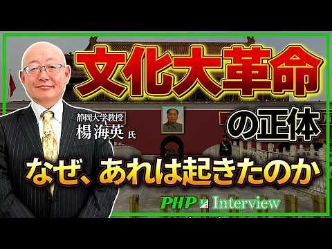 文化大革命とは何か？【楊海英氏】1／5『未完の中国文化革命』｜PHP新書