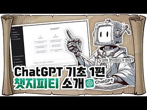 챗GPT 기초 1편 - 챗지피티 소개