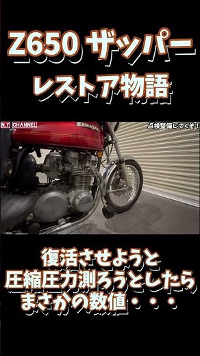 【Z650】ザッパー レストア早々まさかの展開に驚愕 #kz650 #旧車 #レストア