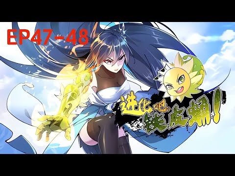 💥Multi sub💥 《进化吧，铁皮蛹！》【47-48集】秦勇与校花穿越御灵大陆，吞噬系统弱化，挑战位面之神阴谋。第一季合集
