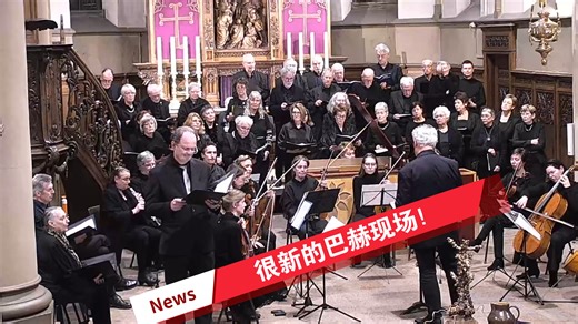 【现场】J.S.巴赫:康塔塔「主啊,你意如此,就请这样安排我吧」,BWV 73 雅各布斯指挥 2026.3.1