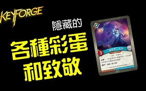 【搬运】Keyforge熔钥秘境 隐藏彩蛋 & 致敬