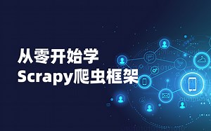 从零开始学Scrapy爬虫框架【课工场】