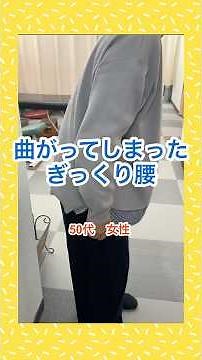 曲がってしまったぎっくり腰 即効性改善 #ぎっくり腰 #整骨院 #ギックリ腰