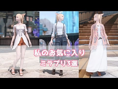 【FF14】私のお気に入りコーデ3選【ミラプリ】