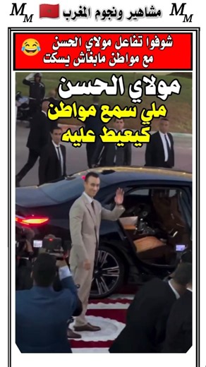 شوفوا رد فعل الامير مولاي الحسن مع مواطن ما بغاش يسكت #الملك_محمد_السادس #مولاي_الحسن #المغرب