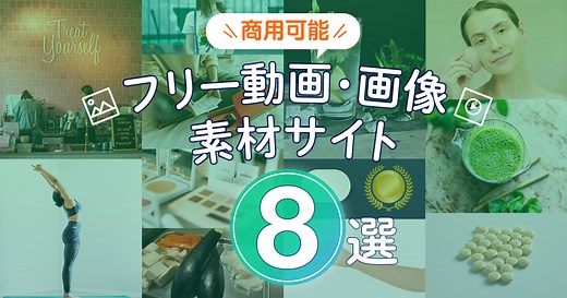 【2024年版】無料！商用可能なフリー動画・画像素材サイト9選｜生成AI素材も！
