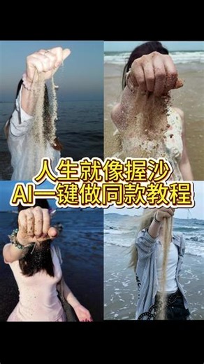 人生就像握沙AI指令制作教程来了 手握沙子拍照教程 手握沙子拍照 握沙子拍照豆包p图指令 手握沙子拍照特效 手握沙子拍照姿势 手握沙子拍照视频 手握沙子拍照海边 人生就像握沙照片教程 人生就像握沙创意拍照姿势 人生就像握沙创意拍法 人生就像握沙图片 #人生就像握沙 #小云雀AI #小云雀seedance
