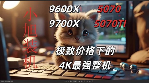 9700X 5070，极致价格下的4K最强整机！