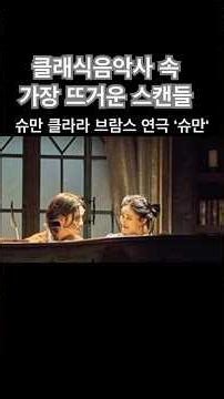 한 여인을 사랑한 두 남자, 클래식 사상 가장 뜨거운 스캔들,슈만, 브람스, 클라라 연극 ‘슈만’