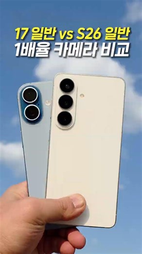 아이폰 17 vs 갤럭시 S26 일반, 주간 1배 결과 직접 비교(아이폰17, 갤럭시S26, 일반모델비교, 최신폰비교, 플래그십,아정당)