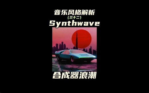 什么是Synthwave？复古未来又是什么概念？四分钟带你了解一下Synthwave！