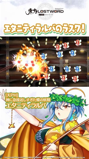 エタニティラルバのラスワ！【東方LostWord】#東方LW #東ロワ #PHシリーズ