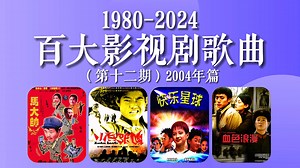 【回忆杀】史上百大影视剧歌曲（2004年），这一年首首都是王炸！多部少儿剧大杀四方，台偶剧初露锋芒！