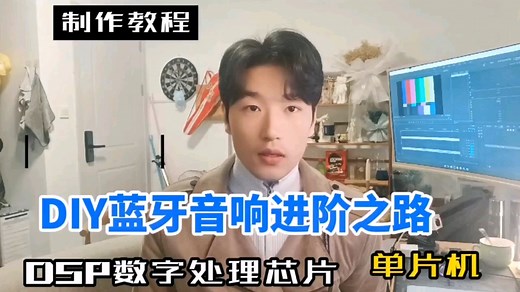 DIY蓝牙音响进阶封神之作，DSP调试讲解