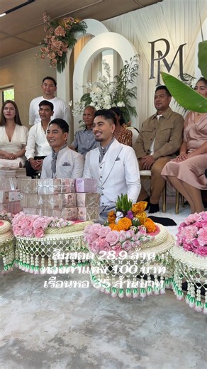 สินสอดแต่งงาน 28 ล้าน คุ้มค่าหรือไม่?