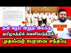 Separate Eelam is the ultimate goal! Stalin's council meeting!! #BreesnoveView