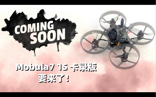 新Mobula7 1S 卡录版本要来了！