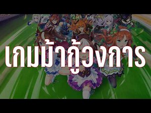 Uma Musume สาวม้ากู้วงการ