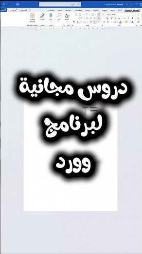 دروس مجانية لبرنامج وورد Free Tutorial for microsoft word office