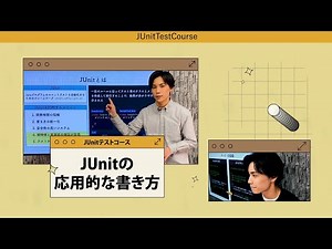 【JUnitテスト】JUnitの応用的な書き方