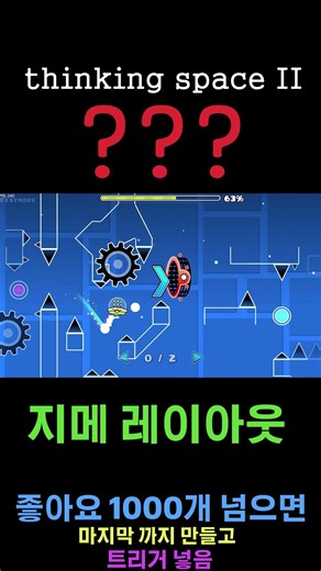 띵킹 스페이스 2인데 개 쉬움 #geometrydash #게임 #레이아웃 #익데 #gd #익스트림데몬 #지메 #지메대 #지오메트리대시 #지오메트리대쉬 #thinkingspace
