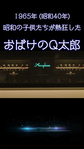 【昭和のアニソン】おばけのQ太郎 オープニングテーマ 1965年 昭和の放課後が蘇る！至高の純A級アンプサウンド #昭和レトロ #高音質 #空気録音 #アニメ #懐メロ #おばQ #shorts