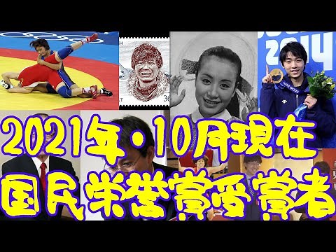 歴代・国民栄誉賞受賞者！